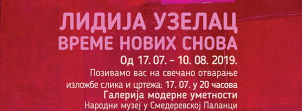 Време нових снова
